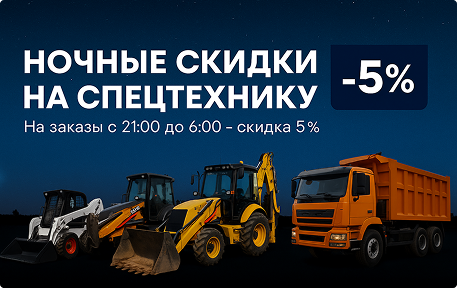Ночные скидки на спецтехнику