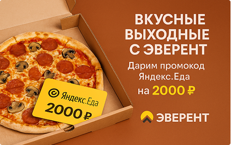 Вкусные выходные с ЭВЕРЕНТ