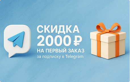Скидка 2000 ₽ на первый заказ