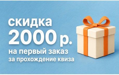 Скидка 2000 ₽ на первый заказ