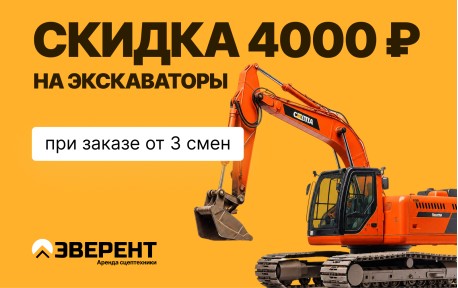 Экскаватор со скидкой  4 000 р. при заказе от 3х смен 